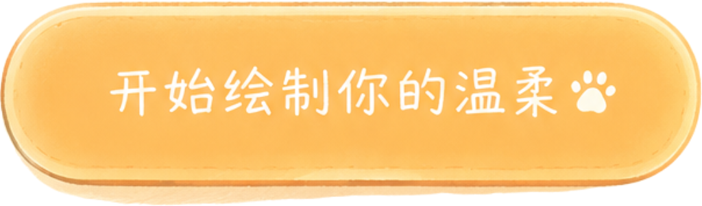 开始绘制你的温柔