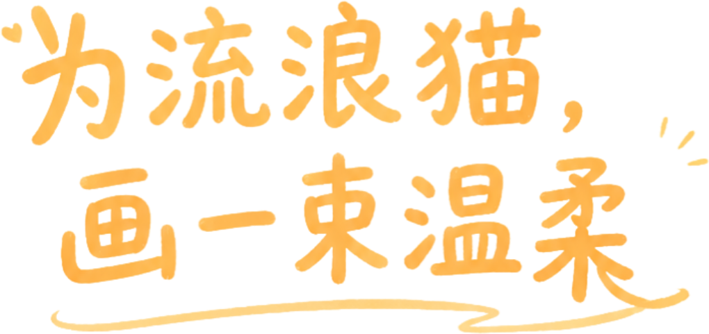 为流浪猫，画一束温柔