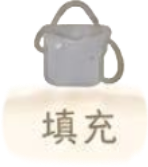 填充