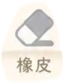 橡皮