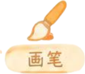 画笔