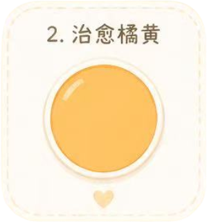 治愈橘黄