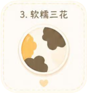 软糯三花